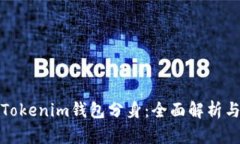 如何区分Tokenim钱包分身：