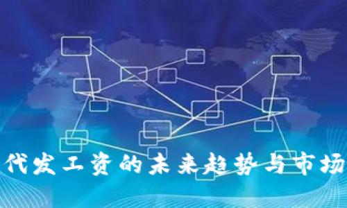 数字货币代发工资的未来趋势与市场营销策略