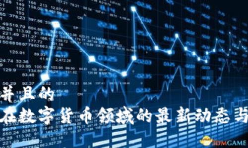 思考一个并且的  
航天信息在数字货币领域的最新动态与未来发展