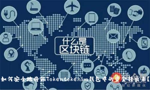 如何安全地将假Tokentokenim钱包中的资金转出来？