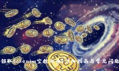 如何领取tokenim空投的币？