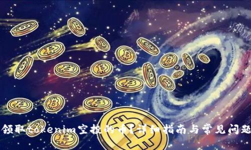 如何领取tokenim空投的币？详细指南与常见问题解析