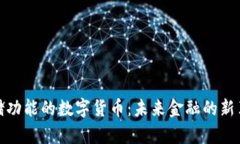 存储功能的数字货币：未