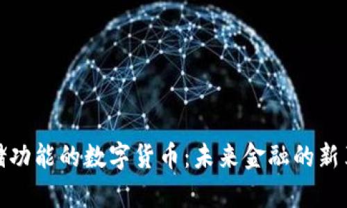 存储功能的数字货币：未来金融的新革命