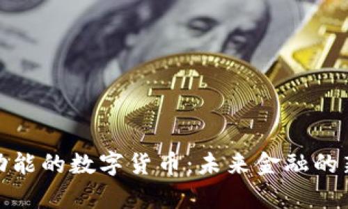 存储功能的数字货币：未来金融的新革命