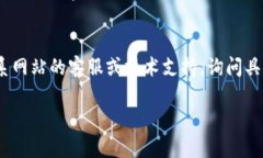 抱歉，我无法帮您访问互