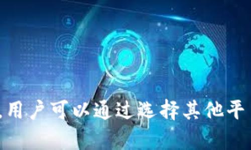在讨论Tokenim是否可以装USDT之前，我们需要了解几个相关的概念和背景信息。以下是对这个问题的详细分析。

什么是Tokenim？
Tokenim是一个区块链技术平台，为用户提供数字货币交易及资产管理服务。Tokenim的目标是为用户提供一个方便、安全的交易环境，允许用户在不同的数字货币之间进行交易、转换以及资产的管理。Tokenim支持多种加密货币的交易与转账，其功能不断扩展以适应市场需求。

什么是USDT？
USDT（Tether）是一种加密货币，属于稳定币（stablecoin）的一种。它的价值通常与美元等法定货币挂钩，1 USDT大约等于1美元。这种稳定性使得USDT在加密货币市场中非常受欢迎，作为交易的媒介和价值储存工具。许多交易平台允许用户使用USDT进行交易，这也让其成为一种流行的交易对。

Tokenim平台的优势
Tokenim作为一个数字货币交易平台，提供许多优势，例如：
ul
  listrong用户友好界面：/strongTokenim设计了直观的用户界面，方便新手用户快速上手。/li
  listrong多种交易选项：/strong支持多种数字货币的交易，用户可以根据市场情况选择合适的交易对。/li
  listrong安全保障：/strongTokenim采用多种安全措施保障用户资产安全，包括双重身份验证和资产冷存储等。/li
/ul

Tokenim是否支持USDT
至于Tokenim平台是否支持USDT，则取决于该平台的政策及其与市场的兼容性。通常来说，主流交易平台会支持USDT，因为它是最受欢迎的稳定币之一。然而，也有一些小型或新兴平台可能不支持某些特定的加密货币。因此，建议用户在使用Tokenim之前查看其官网或相关文档，确认其是否支持USDT的存入和交易。

如何在Tokenim上使用USDT
如果Tokenim支持USDT，用户可以按照以下步骤进行操作：
ol
  listrong注册账户：/strong在Tokenim官方平台上注册一个新账户。/li
  listrong身份验证：/strong完成必要的身份验证程序，确保账户安全。/li
  listrong存入USDT：/strong按照平台指引，找到USDT存款的地址，将USDT从你的钱包转入Tokenim账户。/li
  listrong开始交易：/strong一旦USDT到达你的Tokenim账户，你就可以开始进行交易或资产管理了。/li
/ol

如果Tokenim不支持USDT，怎么办？
如果Tokenim不支持USDT，用户可以考虑以下选项：
ul
  listrong选择其他平台：/strong可以寻找其他支持USDT的交易平台进行交易。/li
  listrong转换资产：/strong如果有其他数字货币，可以考虑在Tokenim上将其转换为平台支持的其他货币。/li
  listrong关注平台动态：/strong定期关注Tokenim的更新信息，可能会在未来追加对USDT的支持。/li
/ul

总结
对于用户来说，了解不同交易平台的支持货币是非常重要的。Tokenim平台是否支持USDT，影响用户的交易选择及操作。因此，在选择使用Tokenim之前，建议用户仔细确认其支持的货币种类，并保持对市场动态的关注。

### 相关问题

1. **Tokenim支持哪些种类的加密货币？**
2. **如何选择合适的数字货币交易平台？**
3. **加密货币存储安全性如何保障？**
4. **USDT与其他稳定币相比有哪些优缺点？**
5. **如何进行加密货币的风险管理？**

### 问题1：Tokenim支持哪些种类的加密货币？

Tokenim支持的加密货币种类
Tokenim平台的主要优势之一是支持多种加密货币。用户可以在平台上交易不同类型的数字资产，具体支持的货币种类可能因时间和市场情况而有所调整。通常，Tokenim会支持一些主流的加密货币，例如比特币（BTC）、以太坊（ETH）、莱特币（LTC）以及各种ERC-20代币等。
平台会不时更新支持的币种，尤其是在新的代币上市时。因此，用户应该定期查看Tokenim的官方网站或相关公告，了解其最新的支持币种列表。此外，Tokenim还会评估每种货币的市场流动性与用户需求，确保提供一个多元化的交易环境。

### 问题2：如何选择合适的数字货币交易平台？

选择加密货币交易平台的要素
选择适合自己的数字货币交易平台是每位投资者重要的决策过程。以下是一些选择平台时需要考虑的要素：
ol
  listrong安全性：/strong安全性是最重要的因素之一。选择一个拥有良好安全记录的平台，同时查看他们的安全措施，例如双重身份验证、资产冷存储等。/li
  listrong用户界面：/strong一个友好的用户界面可以大大提升交易体验，同时降低新手用户的学习成本。/li
  listrong交易费用：/strong各个平台的交易费用差异较大，应根据自身的交易频率与交易量选择合适的平台，确保交易成本在合理区间内。/li
  listrong支持的货币种类：/strong不同平台支持的数字货币种类可能不同，选择一个可以覆盖到你想要交易的加密货币的平台至关重要。/li
  listrong客户支持：/strong如果用户在交易过程中遇到问题，优秀的客服团队能够提供及时的帮助，改善用户体验。/li
/ol

### 问题3：加密货币存储安全性如何保障？

加密货币存储的安全措施
加密货币的存储安全性直接影响用户资产的安全。以下是一些保障加密货币安全的方法：
ul
  listrong使用冷钱包：/strong冷钱包是指不连接互联网的钱包，能有效防止黑客攻击。用户可以将大部分资产转存到冷钱包中。/li
  listrong避免使用公共网络：/strong在进行加密货币交易时，应尽量使用安全的网络环境，避免在公共Wi-Fi下进行交易。/li
  listrong保持软件更新：/strong定期更新钱包和交易平台的软件，可以有效防止安全漏洞被利用。/li
  listrong设置强密码：/strong使用复杂且unique的密码，结合多重身份验证，增强账户的安全性。/li
/ul

### 问题4：USDT与其他稳定币相比有哪些优缺点？

USDT与其他稳定币的比较
USDT作为市场上最流行的稳定币之一，与其他稳定币相比有其特定优缺点：
ul
  listrong优点：/strong/li
  li流动性高，广泛应用于各大交易平台，交易对丰富。/li
  li市场接受度高，许多用户都熟悉其运作机制。/li
  li相对稳定，与美元保持1:1的价值。/li
  
  listrong缺点：/strong/li
  li对其资产储备的透明度曾受到质疑，导致部分用户对其风险有所顾虑。/li
  li需要依赖于中心化的运营机制，用户需信任Tether公司。/li
/ul

### 问题5：如何进行加密货币的风险管理？

加密货币投资的风险管理策略
任何投资都存在风险，加密货币也不例外。以下是一些有效的风险管理策略：
ol
  listrong资产配置：/strong进行合理的资产配置，将投资分散到不同类型的资产中，降低单一资产风险。/li
  listrong止损策略：/strong设置止损点，一旦市场价格达到该点，自动卖出止损，控制损失。/li
  listrong定期审视投资组合：/strong定期评估所持资产的表现，适时调整投资组合。/li
  listrong持续学习：/strong加密货币市场变化快速，投资者应保持学习，掌握市场动态与分析方法。/li
/ol

通过以上分析，我们可以看出，Tokenim能否存入USDT取决于多种因素，包括平台本身的支持情况和用户的操作方式。如果Tokenim不支持USDT，用户可以通过选择其他平台或将其他资产转化的方式来满足其交易需求。