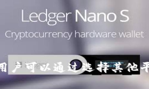 在讨论Tokenim是否可以装USDT之前，我们需要了解几个相关的概念和背景信息。以下是对这个问题的详细分析。

什么是Tokenim？
Tokenim是一个区块链技术平台，为用户提供数字货币交易及资产管理服务。Tokenim的目标是为用户提供一个方便、安全的交易环境，允许用户在不同的数字货币之间进行交易、转换以及资产的管理。Tokenim支持多种加密货币的交易与转账，其功能不断扩展以适应市场需求。

什么是USDT？
USDT（Tether）是一种加密货币，属于稳定币（stablecoin）的一种。它的价值通常与美元等法定货币挂钩，1 USDT大约等于1美元。这种稳定性使得USDT在加密货币市场中非常受欢迎，作为交易的媒介和价值储存工具。许多交易平台允许用户使用USDT进行交易，这也让其成为一种流行的交易对。

Tokenim平台的优势
Tokenim作为一个数字货币交易平台，提供许多优势，例如：
ul
  listrong用户友好界面：/strongTokenim设计了直观的用户界面，方便新手用户快速上手。/li
  listrong多种交易选项：/strong支持多种数字货币的交易，用户可以根据市场情况选择合适的交易对。/li
  listrong安全保障：/strongTokenim采用多种安全措施保障用户资产安全，包括双重身份验证和资产冷存储等。/li
/ul

Tokenim是否支持USDT
至于Tokenim平台是否支持USDT，则取决于该平台的政策及其与市场的兼容性。通常来说，主流交易平台会支持USDT，因为它是最受欢迎的稳定币之一。然而，也有一些小型或新兴平台可能不支持某些特定的加密货币。因此，建议用户在使用Tokenim之前查看其官网或相关文档，确认其是否支持USDT的存入和交易。

如何在Tokenim上使用USDT
如果Tokenim支持USDT，用户可以按照以下步骤进行操作：
ol
  listrong注册账户：/strong在Tokenim官方平台上注册一个新账户。/li
  listrong身份验证：/strong完成必要的身份验证程序，确保账户安全。/li
  listrong存入USDT：/strong按照平台指引，找到USDT存款的地址，将USDT从你的钱包转入Tokenim账户。/li
  listrong开始交易：/strong一旦USDT到达你的Tokenim账户，你就可以开始进行交易或资产管理了。/li
/ol

如果Tokenim不支持USDT，怎么办？
如果Tokenim不支持USDT，用户可以考虑以下选项：
ul
  listrong选择其他平台：/strong可以寻找其他支持USDT的交易平台进行交易。/li
  listrong转换资产：/strong如果有其他数字货币，可以考虑在Tokenim上将其转换为平台支持的其他货币。/li
  listrong关注平台动态：/strong定期关注Tokenim的更新信息，可能会在未来追加对USDT的支持。/li
/ul

总结
对于用户来说，了解不同交易平台的支持货币是非常重要的。Tokenim平台是否支持USDT，影响用户的交易选择及操作。因此，在选择使用Tokenim之前，建议用户仔细确认其支持的货币种类，并保持对市场动态的关注。

### 相关问题

1. **Tokenim支持哪些种类的加密货币？**
2. **如何选择合适的数字货币交易平台？**
3. **加密货币存储安全性如何保障？**
4. **USDT与其他稳定币相比有哪些优缺点？**
5. **如何进行加密货币的风险管理？**

### 问题1：Tokenim支持哪些种类的加密货币？

Tokenim支持的加密货币种类
Tokenim平台的主要优势之一是支持多种加密货币。用户可以在平台上交易不同类型的数字资产，具体支持的货币种类可能因时间和市场情况而有所调整。通常，Tokenim会支持一些主流的加密货币，例如比特币（BTC）、以太坊（ETH）、莱特币（LTC）以及各种ERC-20代币等。
平台会不时更新支持的币种，尤其是在新的代币上市时。因此，用户应该定期查看Tokenim的官方网站或相关公告，了解其最新的支持币种列表。此外，Tokenim还会评估每种货币的市场流动性与用户需求，确保提供一个多元化的交易环境。

### 问题2：如何选择合适的数字货币交易平台？

选择加密货币交易平台的要素
选择适合自己的数字货币交易平台是每位投资者重要的决策过程。以下是一些选择平台时需要考虑的要素：
ol
  listrong安全性：/strong安全性是最重要的因素之一。选择一个拥有良好安全记录的平台，同时查看他们的安全措施，例如双重身份验证、资产冷存储等。/li
  listrong用户界面：/strong一个友好的用户界面可以大大提升交易体验，同时降低新手用户的学习成本。/li
  listrong交易费用：/strong各个平台的交易费用差异较大，应根据自身的交易频率与交易量选择合适的平台，确保交易成本在合理区间内。/li
  listrong支持的货币种类：/strong不同平台支持的数字货币种类可能不同，选择一个可以覆盖到你想要交易的加密货币的平台至关重要。/li
  listrong客户支持：/strong如果用户在交易过程中遇到问题，优秀的客服团队能够提供及时的帮助，改善用户体验。/li
/ol

### 问题3：加密货币存储安全性如何保障？

加密货币存储的安全措施
加密货币的存储安全性直接影响用户资产的安全。以下是一些保障加密货币安全的方法：
ul
  listrong使用冷钱包：/strong冷钱包是指不连接互联网的钱包，能有效防止黑客攻击。用户可以将大部分资产转存到冷钱包中。/li
  listrong避免使用公共网络：/strong在进行加密货币交易时，应尽量使用安全的网络环境，避免在公共Wi-Fi下进行交易。/li
  listrong保持软件更新：/strong定期更新钱包和交易平台的软件，可以有效防止安全漏洞被利用。/li
  listrong设置强密码：/strong使用复杂且unique的密码，结合多重身份验证，增强账户的安全性。/li
/ul

### 问题4：USDT与其他稳定币相比有哪些优缺点？

USDT与其他稳定币的比较
USDT作为市场上最流行的稳定币之一，与其他稳定币相比有其特定优缺点：
ul
  listrong优点：/strong/li
  li流动性高，广泛应用于各大交易平台，交易对丰富。/li
  li市场接受度高，许多用户都熟悉其运作机制。/li
  li相对稳定，与美元保持1:1的价值。/li
  
  listrong缺点：/strong/li
  li对其资产储备的透明度曾受到质疑，导致部分用户对其风险有所顾虑。/li
  li需要依赖于中心化的运营机制，用户需信任Tether公司。/li
/ul

### 问题5：如何进行加密货币的风险管理？

加密货币投资的风险管理策略
任何投资都存在风险，加密货币也不例外。以下是一些有效的风险管理策略：
ol
  listrong资产配置：/strong进行合理的资产配置，将投资分散到不同类型的资产中，降低单一资产风险。/li
  listrong止损策略：/strong设置止损点，一旦市场价格达到该点，自动卖出止损，控制损失。/li
  listrong定期审视投资组合：/strong定期评估所持资产的表现，适时调整投资组合。/li
  listrong持续学习：/strong加密货币市场变化快速，投资者应保持学习，掌握市场动态与分析方法。/li
/ol

通过以上分析，我们可以看出，Tokenim能否存入USDT取决于多种因素，包括平台本身的支持情况和用户的操作方式。如果Tokenim不支持USDT，用户可以通过选择其他平台或将其他资产转化的方式来满足其交易需求。