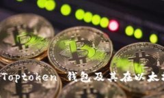 全面解析 Toptoken 钱包及其