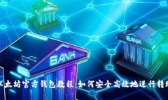 以太坊官方钱包教程：如