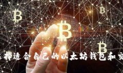 如何选择适合自己的以太