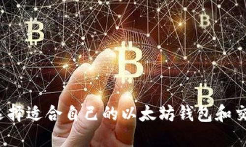 如何选择适合自己的以太坊钱包和交易所？