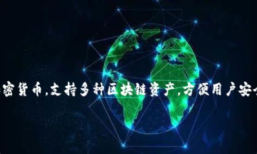 Tokentokenim钱包的中文名称通常被称为“Tokentokenim数字钱包”或者直接称为“Tokentokenim钱包”。这个钱包主要用于管理和交易加密货币，支持多种区块链资产，方便用户安全地存储和使用他们的数字货币。在中国，随着区块链和数字货币的逐渐普及，像Tokentokenim钱包这样的电子钱包越来越受到用户的关注。

如果你有任何具体的问题或者需要深入了解的方面，欢迎继续提问！