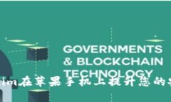 如何使用Tokenim在苹果手机