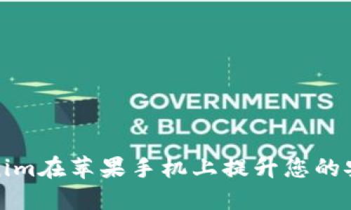 如何使用Tokenim在苹果手机上提升您的安全性和便捷性