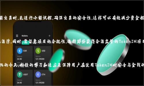 jiaotiTokenIM授权的风险分析与防范/jiaoti
TokenIM, 授权, 风险, 防范, 安全/guanjianci

在数字化和区块链技术飞速发展的今天，TokenIM作为一种新兴的授权方式被广泛应用于各类项目中。然而，随着其使用的普遍化，潜在的风险也逐渐显现出来。本文将深入探讨TokenIM授权的潜在风险、用户的安全防范措施以及相关的法律责任，旨在给读者提供一个全面的了解。

一、什么是TokenIM授权？

TokenIM授权是一种新型的用户身份验证和授权管理机制，它通过数字身份和区块链技术，允许用户在不泄露个人信息的情况下进行安全、高效的交易与授权。与传统的授权方式不同，TokenIM通常涉及到野外密钥的管理，提供了更为灵活和隐私保护的手段。

然而，虽然TokenIM具有很大的便利性和安全性，但用户在使用过程中也需要谨慎。因为任何技术的使用都伴随着风险，特别是涉及到财务和个人信息时，用户的安全意识显得尤为重要。

二、TokenIM授权的主要风险

在进行TokenIM授权时，用户可能面临多种风险，以下是几种主要风险的详细分析：

h41. 密钥被盗用的风险/h4

TokenIM通常依赖于用户的私钥进行身份验证与交易。然而，如果用户的私钥被盗，黑客可以轻易地篡改用户的授权或直接盗取资产。这种情况在许多区块链和数字货币的案例中屡见不鲜。例如，某些用户在使用不安全的网络连接时，被黑客获取到了他们的密钥，导致资产损失。

h42. 智能合约漏洞/h4

TokenIM授权通常依赖于智能合约来执行交易与验证。但如果智能合约的代码存在漏洞，黑客可以利用这些漏洞进行攻击。例如，某些黑客攻击事件表明，攻击者能够通过未验证的输入或其他方式绕过智能合约的保护，从而实现对资产的非法转移。

h43. 社交工程攻击/h4

社交工程攻击是一种黑客常用的手段，攻击者通过操纵用户心理获得敏感信息。在TokenIM授权过程中，用户可能会遇到伪装成正规网站或应用的钓鱼攻击，从而误输入私钥或者授权信息。这种情况通常导致用户资产损失，在这方面用户的警惕性至关重要。

h44. 监管风险/h4

随着区块链和数字货币行业的快速发展，各国政府对该领域的监管也在不断加强。如果用户在使用TokenIM时未能合规，可能面临法律责任或资产冻结等风险。因此，用户在进行TokenIM授权前，应该了解当地的法律法规，确保自身的行为是合法合规的。

h45. 忘记私钥/h4

在TokenIM授权中，私钥至关重要。如果用户忘记了私钥，那么他们将无法访问自己的资产。此外，由于大多数区块链的不可逆性，任何丢失或忘记的私钥都意味着丧失对相关资产的永久性控制。

三、如何防范TokenIM授权风险？

针对以上提到的风险，用户可以采取多种措施来降低TokenIM授权过程中面临的风险：

h41. 安全存储私钥/h4

用户应将私钥存储在安全的地方，例如硬件钱包中。这些钱包采用了高度安全的保护措施，能有效防止黑客攻击。同时，用户应该避免将私钥存储在易受攻击的地方，比如电子邮件或云存储服务。必要时，用户可以使用密码管理器来妥善管理与生成复杂的密码。

h42. 审查智能合约/h4

在参与任何基于TokenIM的应用时，用户应该仔细审查智能合约的代码。虽然大部分用户可能没有相关的编程能力，但可以利用社区资源，寻求专业人才的帮助，确保所参与的项目已经过安全审计，并没有明显的安全漏洞。

h43. 提高警惕，防范社交工程攻击/h4

用户应该增强对社交工程攻击的认识和警惕，尤其是在分享敏感信息的环节。请确认任何网站或应用程序的合法性，绝不要轻信不明链接和邮件，保持安全的网络习惯是防止钓鱼攻击的关键。

h44. 了解法律法规/h4

在进行TokenIM授权之前，用户应主动了解自己所处国家的法律法规，确保自己的行为不违反相关规定。同时，有条件的情况下，咨询法律专业人士的意见也是极为必要的。

h45. 备份与恢复方案/h4

考虑到私钥丢失的风险，用户应事先制定备份方案，将其私钥以纸质或其他安全的形式妥善保存。同时，定期检查备份的完整性。通过这些手段，用户可以有效防止因忘记私钥而导致的资产损失。

四、相关问题分析

h41. TokenIM授权对个人信息隐私的影响如何？/h4

TokenIM授权的关键在于通过区块链技术和加密方法保护用户的个人信息隐私。传统的用户授权往往需要提供大量个人信息，而TokenIM则可以使用数字身份技术，仅限于提供必要的信息。相比于传统方式，TokenIM可能在某种程度上降低了个人隐私暴露的风险，但如果用户未能妥善管理自己的私钥，则仍然可能面临隐私泄露的风险。同时，用户应该始终警惕可能的社交工程攻击，确保信息安全。

h42. 如何选择安全的TokenIM应用？/h4

选择安全的TokenIM应用需要关注多个方面，包括应用的开发者、用户评价、安全审计报告以及是否具备合规性等。用户应选择那些有良好口碑和透明度高的项目。另外，参与社区讨论也是一个很好的方式，可以通过他人的经验获取更多的信息来评估应用的可信度。在下载应用时，尽量选择正规渠道，并保持相关软件的更新，确保及时采用最新的安全措施。

h43. TokenIM授权过程中如何避免资金损失？/h4

首先，用户需要谨慎处理自己的私钥，采用安全的存储方式。其次，应关注任何即将进行的交易和操作，确保对所有输入信息进行二次确认。最后，用户可以在进行大额交易时，先进行小额试探，确保交易的安全性，这样可以有效减少资金损失的风险。

h44. 如何应对TokenIM授权造成的法律风险？/h4

了解当地法律法规、、技术合规性，以及与TokenIM相关的政策是应对法律风险的基础。用户在参与任何代理交易之前，应该咨询法律专业人士，确保自身不违反当地法律。同时，需留意项目的合规性，选择那些获得合法监管的TokenIM项目参与以降低法律风险。

h45. TokenIM授权如何看待技术更新与变化？/h4

随着技术的发展，TokenIM的应用场景和技术架构也在不断变化。用户需要保持学习的态度，主动关注行业动态，了解新的技术发展与安全防范措施。在科技快速变化的今天，持续的学习和适应是保障用户在使用TokenIM时安全与金钱的关键。

总而言之，TokenIM授权作为一种新型授权方式，其便捷性和隐私保护的特性不可忽视，但用户必须有充分的安全意识，并采取相应的防范措施，以降低潜在风险。