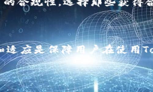 jiaotiTokenIM授权的风险分析与防范/jiaoti
TokenIM, 授权, 风险, 防范, 安全/guanjianci

在数字化和区块链技术飞速发展的今天，TokenIM作为一种新兴的授权方式被广泛应用于各类项目中。然而，随着其使用的普遍化，潜在的风险也逐渐显现出来。本文将深入探讨TokenIM授权的潜在风险、用户的安全防范措施以及相关的法律责任，旨在给读者提供一个全面的了解。

一、什么是TokenIM授权？

TokenIM授权是一种新型的用户身份验证和授权管理机制，它通过数字身份和区块链技术，允许用户在不泄露个人信息的情况下进行安全、高效的交易与授权。与传统的授权方式不同，TokenIM通常涉及到野外密钥的管理，提供了更为灵活和隐私保护的手段。

然而，虽然TokenIM具有很大的便利性和安全性，但用户在使用过程中也需要谨慎。因为任何技术的使用都伴随着风险，特别是涉及到财务和个人信息时，用户的安全意识显得尤为重要。

二、TokenIM授权的主要风险

在进行TokenIM授权时，用户可能面临多种风险，以下是几种主要风险的详细分析：

h41. 密钥被盗用的风险/h4

TokenIM通常依赖于用户的私钥进行身份验证与交易。然而，如果用户的私钥被盗，黑客可以轻易地篡改用户的授权或直接盗取资产。这种情况在许多区块链和数字货币的案例中屡见不鲜。例如，某些用户在使用不安全的网络连接时，被黑客获取到了他们的密钥，导致资产损失。

h42. 智能合约漏洞/h4

TokenIM授权通常依赖于智能合约来执行交易与验证。但如果智能合约的代码存在漏洞，黑客可以利用这些漏洞进行攻击。例如，某些黑客攻击事件表明，攻击者能够通过未验证的输入或其他方式绕过智能合约的保护，从而实现对资产的非法转移。

h43. 社交工程攻击/h4

社交工程攻击是一种黑客常用的手段，攻击者通过操纵用户心理获得敏感信息。在TokenIM授权过程中，用户可能会遇到伪装成正规网站或应用的钓鱼攻击，从而误输入私钥或者授权信息。这种情况通常导致用户资产损失，在这方面用户的警惕性至关重要。

h44. 监管风险/h4

随着区块链和数字货币行业的快速发展，各国政府对该领域的监管也在不断加强。如果用户在使用TokenIM时未能合规，可能面临法律责任或资产冻结等风险。因此，用户在进行TokenIM授权前，应该了解当地的法律法规，确保自身的行为是合法合规的。

h45. 忘记私钥/h4

在TokenIM授权中，私钥至关重要。如果用户忘记了私钥，那么他们将无法访问自己的资产。此外，由于大多数区块链的不可逆性，任何丢失或忘记的私钥都意味着丧失对相关资产的永久性控制。

三、如何防范TokenIM授权风险？

针对以上提到的风险，用户可以采取多种措施来降低TokenIM授权过程中面临的风险：

h41. 安全存储私钥/h4

用户应将私钥存储在安全的地方，例如硬件钱包中。这些钱包采用了高度安全的保护措施，能有效防止黑客攻击。同时，用户应该避免将私钥存储在易受攻击的地方，比如电子邮件或云存储服务。必要时，用户可以使用密码管理器来妥善管理与生成复杂的密码。

h42. 审查智能合约/h4

在参与任何基于TokenIM的应用时，用户应该仔细审查智能合约的代码。虽然大部分用户可能没有相关的编程能力，但可以利用社区资源，寻求专业人才的帮助，确保所参与的项目已经过安全审计，并没有明显的安全漏洞。

h43. 提高警惕，防范社交工程攻击/h4

用户应该增强对社交工程攻击的认识和警惕，尤其是在分享敏感信息的环节。请确认任何网站或应用程序的合法性，绝不要轻信不明链接和邮件，保持安全的网络习惯是防止钓鱼攻击的关键。

h44. 了解法律法规/h4

在进行TokenIM授权之前，用户应主动了解自己所处国家的法律法规，确保自己的行为不违反相关规定。同时，有条件的情况下，咨询法律专业人士的意见也是极为必要的。

h45. 备份与恢复方案/h4

考虑到私钥丢失的风险，用户应事先制定备份方案，将其私钥以纸质或其他安全的形式妥善保存。同时，定期检查备份的完整性。通过这些手段，用户可以有效防止因忘记私钥而导致的资产损失。

四、相关问题分析

h41. TokenIM授权对个人信息隐私的影响如何？/h4

TokenIM授权的关键在于通过区块链技术和加密方法保护用户的个人信息隐私。传统的用户授权往往需要提供大量个人信息，而TokenIM则可以使用数字身份技术，仅限于提供必要的信息。相比于传统方式，TokenIM可能在某种程度上降低了个人隐私暴露的风险，但如果用户未能妥善管理自己的私钥，则仍然可能面临隐私泄露的风险。同时，用户应该始终警惕可能的社交工程攻击，确保信息安全。

h42. 如何选择安全的TokenIM应用？/h4

选择安全的TokenIM应用需要关注多个方面，包括应用的开发者、用户评价、安全审计报告以及是否具备合规性等。用户应选择那些有良好口碑和透明度高的项目。另外，参与社区讨论也是一个很好的方式，可以通过他人的经验获取更多的信息来评估应用的可信度。在下载应用时，尽量选择正规渠道，并保持相关软件的更新，确保及时采用最新的安全措施。

h43. TokenIM授权过程中如何避免资金损失？/h4

首先，用户需要谨慎处理自己的私钥，采用安全的存储方式。其次，应关注任何即将进行的交易和操作，确保对所有输入信息进行二次确认。最后，用户可以在进行大额交易时，先进行小额试探，确保交易的安全性，这样可以有效减少资金损失的风险。

h44. 如何应对TokenIM授权造成的法律风险？/h4

了解当地法律法规、、技术合规性，以及与TokenIM相关的政策是应对法律风险的基础。用户在参与任何代理交易之前，应该咨询法律专业人士，确保自身不违反当地法律。同时，需留意项目的合规性，选择那些获得合法监管的TokenIM项目参与以降低法律风险。

h45. TokenIM授权如何看待技术更新与变化？/h4

随着技术的发展，TokenIM的应用场景和技术架构也在不断变化。用户需要保持学习的态度，主动关注行业动态，了解新的技术发展与安全防范措施。在科技快速变化的今天，持续的学习和适应是保障用户在使用TokenIM时安全与金钱的关键。

总而言之，TokenIM授权作为一种新型授权方式，其便捷性和隐私保护的特性不可忽视，但用户必须有充分的安全意识，并采取相应的防范措施，以降低潜在风险。