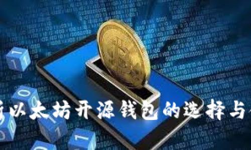 详细解析以太坊开源钱包的选择与使用技巧