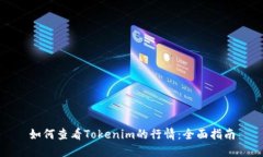 如何查看Tokenim的行情：全