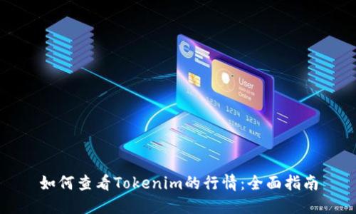 如何查看Tokenim的行情：全面指南