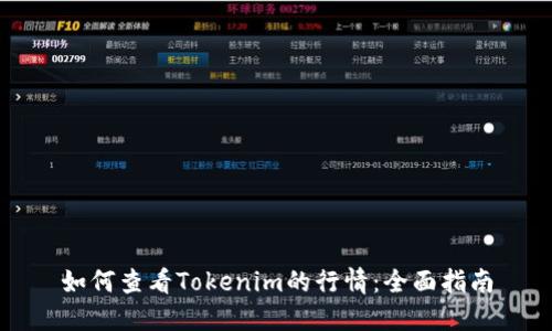如何查看Tokenim的行情：全面指南