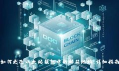如何更改以太坊钱包中的