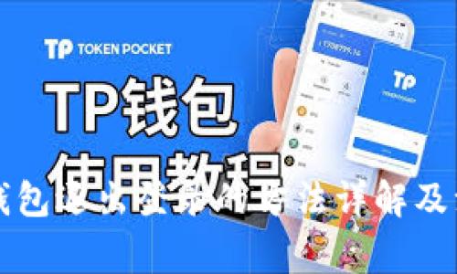 以太坊钱包退出登录的方法详解及注意事项