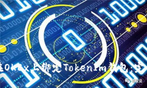 如何在OKEx上绑定TokenIm钱包：完整指南