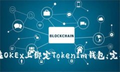 如何在OKEx上绑定TokenIm钱包