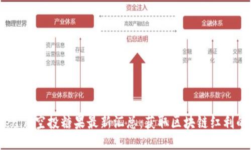 2023年Tokenim空投糖果最新汇总：获取区块链红利的机会与策略