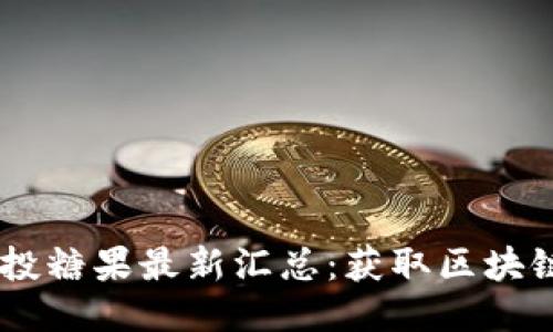 2023年Tokenim空投糖果最新汇总：获取区块链红利的机会与策略