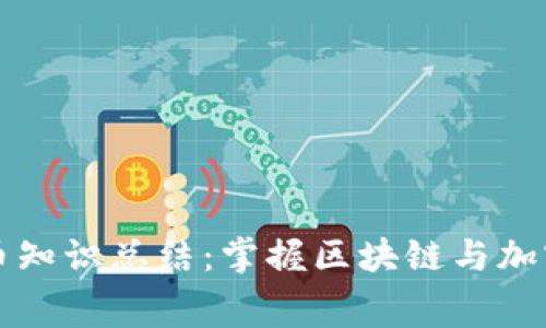 免费培训数字货币知识总结：掌握区块链与加密货币的必备指南