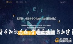 免费培训数字货币知识总