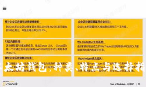 以太坊钱包：种类、特点与选择指南