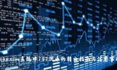 Tokenim系统中1ST代币的转出