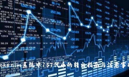 Tokenim系统中1ST代币的转出指南与注意事项