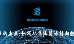 数字货币的未来：如何从