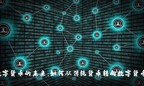 数字货币的未来：如何从传统货币转向数字货币？