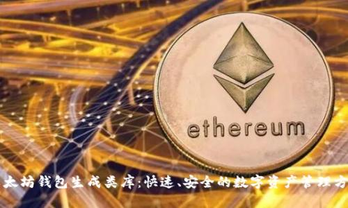 以太坊钱包生成类库：快速、安全的数字资产管理方案