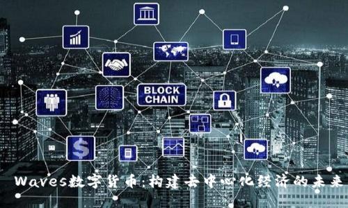  Waves数字货币：构建去中心化经济的未来