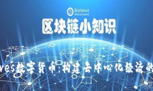  Waves数字货币：构建去中心化经济的未来