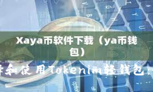 如何选择和使用Tokenim轻钱包：全面指南