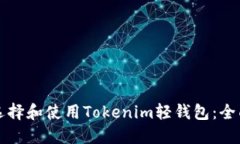 如何选择和使用Tokenim轻钱
