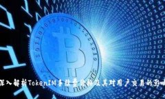 深入解析TokenIM手续费价格