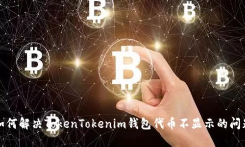 如何解决TokenTokenim钱包代币不显示的问题