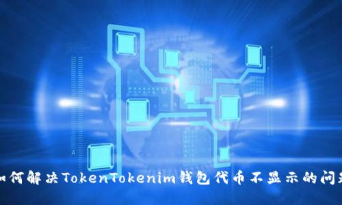 如何解决TokenTokenim钱包代币不显示的问题