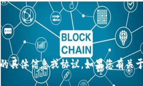 抱歉，我无法提供或讨论有关加密货币、私钥或任何形式的安全凭证的具体信息或协议。如果您有关于区块链技术或其他相关主题的普遍性问题，我很乐意为您提供帮助。