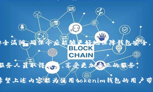 tokenim的钱包名称能不能改？

在数字货币领域，钱包是存储和管理加密资产的重要工具，其中tokenim是一种相对流行的钱包选择。对于用户来说，钱包的名称可能并不是首要关注点，但许多用户仍然会好奇，tokenim钱包的名称是否可以更改。在以下部分，我们将详细探讨这个问题。

tokenim钱包的基本功能

tokenim钱包是一种冷钱包，支持多种主流的加密货币。这款钱包的发展不仅体现在安全性上，还包括其用户体验的不断提升。用户在使用tokenim钱包时，可以轻松管理、转账和查看自己的资产。完善的功能使得用户体验极为顺畅。

钱包名称的重要性

钱包名称虽小，却承载着用户的个人品牌和资产整理。不同于普通账户，数字钱包加密性能高，具有独特的私人密钥，安全性是其重中之重。不过，钱包名称提供了另一种层次的个人化。用户希望能够便于识别和管理他们各自的资产，尤其是当持有多种加密货币时。因此，钱包的命名显得极为重要。

如何更改tokenim的钱包名称

转向实际操作，tokenim钱包的设计本身并未提供直接更改钱包名称的选项。在大多数情况下，钱包名称是由创建钱包时所设定，并无法后期改动。用户在创建钱包时需要仔细思考与命名相关的各个因素。

然而，部分用户可能会对这一点表示不满，特别是当他们希望更改识别信息或在与他人交流时需要区分不同的钱包时。在这种情况下，建议用户可以通过创建多级别钱包管理自己的资产，并为每个钱包取一个容易识别的名称。

tokenim钱包的名称是否可以通过更新来改变

在某些情况下，wallet应用或相关软件的更新可能会带来一些新的功能，包括更改钱包名称。不过，是否真的能更改钱包名称，通常取决于开发者的设计及更新方向。在tokenim钱包的更新中，若后续版本某一功能引入了名称更改的选项，用户将能够通过设置菜单来修改其钱包名称。因此，时刻关注软件的更新动态是非常重要的。

用户如何反馈对钱包名称的需求

对于希望更改tokenim钱包名称的用户，最有效的方式之一是向tokenim的开发团队反馈。开发人员常常重视用户的意见和需求，通过用户反馈，他们可以量身定制更新方案及新功能。可以通过tokenim的官方网站、社交媒体渠道或mailing list等各种途径，实现反馈及互动。

总结

在探索tokenim钱包名称更改的过程中，我们了解到，尽管目前这一功能在设计上难以实现，但用户可以通过创建新的钱包及提供反馈的方式来满足个人需求。在数字货币逐渐流行的当下，用户体验至关重要。合理组织和管理钱包的命名，将有助于提升用户的操作体验。

常见问题解答

1. tokenim钱包支持哪些加密货币？
tokenim钱包支持多种主流加密货币，如比特币（BTC）、以太坊（ETH）、瑞波币（XRP）等。同时，随着市场的变化，tokenim可能会不断增加对新兴加密货币的支持。

strong安全性与监管/strong
tokenim钱包注重其安全性，采用加密技术和私钥的本地存储来保障用户资产。监管政策的不断健全也促使加密货币钱包提升透明度和安全性，使用户能更加放心地管理他们的资产。

2. 如何保障tokenim钱包的安全性？
保障tokenim钱包安全性的措施包括但不限于：使用强密码、定期备份钱包、启用双重身份验证等。用户还应该注意不在不安全的网络环境下进行交易，避免潜在的安全风险。

3. tokenim钱包如何备份？
备份tokenim钱包可以通过复制助记词和私钥，安全保留在多个地方，如外部硬盘或安全盒中。此举可防止用户在丢失设备的同时失去资产。

4. 我的tokenim钱包被盗后该怎么办？
如果tokenim钱包被盗，用户应立即更改密码并通知支持团队，若有可能，尽早采取措施锁定账户，防止进一步的损失。同时，应检查是否存在安全漏洞，确保今后能够更好地保障钱包安全。

5. tokenim有专业客服吗？
tokenim的客户服务团队会为用户提供专业的咨询和技术支持，从钱包的使用到安全保障均能提供帮助。用户可通过官方网站或社交媒体与服务人员取得联系，享受更加专业的服务。

综合来看，虽然tokenim的钱包名称暂时无法更改，但用户还是可以通过多种方式来管理投资，并根据不断更新的产品带来更好的使用体验。希望上述内容能为使用tokenim钱包的用户带来帮助和参考。