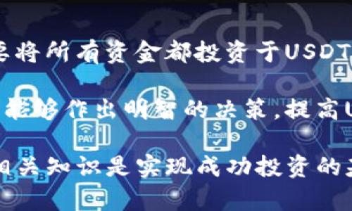  深入了解Tokenim中的USDT ERC20：加密资产的安全与选择 / 

 guanjianci USDT, ERC20, Tokenim, 加密货币, 数字资产 /guanjianci 

随着区块链技术的迅速发展和加密货币的广泛应用，稳定币作为重要的数字资产在市场上扮演着越来越重要的角色。尤其是Tether（USDT），作为市值最高的稳定币之一，其在Tokenim等交易平台上的交易和使用变得尤为受关注。在本文中，我们将详细探讨Tokenim平台中的USDT ERC20，以及它所涉及的技术背景、市场趋势、安全问题及常见问答。

USDT ERC20的基础知识
USDT是由Tether公司发行的一种稳定币，旨在与美元（USD）保持1:1的价值。USDT作为一种数字货币，被广泛用于交易所、支付、投资等多种场景。ERC20则是以太坊区块链上最常用的代币标准，允许任何人在以太坊网络上创建和发行新代币。因此，USDT ERC20就是建立在以太坊区块链上的USDT，其交易、转账和智能合约等功能均依托于以太坊网络的技术架构。

Tokenim平台的特点
Tokenim作为一家新兴的加密货币交易所，致力于为用户提供安全、便捷的数字资产交易服务。Tokenim以用户为中心，通过一系列的技术手段和管理措施，确保交易的安全性和高效性。平台支持多种类型的数字资产交易，其中USDT ERC20的支持尤为重要，因为它是与市场波动保持稳定的重要资产。

Tokenim平台有几个显著特点：
ul
  listrong用户友好的界面：/strongTokenim设计了的用户界面，使新手用户能够轻松上手，方便交易和管理数字资产。/li
  listrong多种货币支持：/strong除了USDT ERC20，Tokenim还支持多种主流数字货币和代币，满足不同用户需求。/li
  listrong高安全性：/strongTokenim采取多重安全措施，包括冷钱包存储、双因素身份验证等，确保用户资产安全。/li
  listrong实时市场数据：/strong平台提供实时行情数据，让用户可以根据市场动态做出及时的投资决策。/li
/ul

USDT ERC20的市场趋势
近年来，USDT在全球数字货币市场的流通量不断增加，截至2023年，USDT的市值稳居市场首位，成为交易所和投资者的首选稳定币。相比于其他稳定币，USDT的流动性更高，市场接受度更广，因而在各种交易对中纷纷以USDT作为计价货币。

USDT ERC20的使用在DeFi（去中心化金融）领域尤为活跃，用户可以使用USDT进行借贷、流动性提供、交易等操作，成为DeFi生态系统的重要组成部分。随着DeFi市场的繁荣，USDT的需求愈发增加，刺激其在Tokenim交易平台上的使用频率。

安全性和监管问题
虽然USDT ERC20在市场上受欢迎，但其背后也面临一系列的安全性和监管问题。首先，由于其中心化的性质，用户对Tether公司的透明度和资产储备提出了质疑，认为其可能面临无法保证1:1兑付的问题。为此，Tether公司在不断推出透明度报告，试图缓解外界的疑虑。

此外，随着各国政府对加密货币的监管逐渐加强，USDT也受到越来越多的关注。例如，美国证券交易委员会（SEC）对加密资产的管理不断升级，对稳定币的合规性提出了新的要求。因此，Tokenim在运营时必须确保其平台上的USDT交易符合相关法律法规，也包括对用户身份的尽职调查，防范潜在的法律风险。

如何有效使用USDT ERC20进行交易
在Tokenim平台上有效地使用USDT ERC20进行交易，用户需要掌握一些基本的操作技巧和策略。首先，了解USDT的市场动态是至关重要的，用户需定期观察市场行情，掌握供应与需求关系，从而选择合适的交易时机。

其次，交易策略也应根据个人风险承受能力进行调整。USDT主要用于减轻市场波动带来的风险，因此用户可以选择将大量资产转入USDT，以保护自己不受市场剧烈波动的影响。此外，用户可以借助Tokenim提供的实时数据分析工具，来评估交易策略的有效性。

相关问题解答

问题一：USDT的稳定性如何确保？
USDT作为一种稳定币，其价值理论上应与美元保持1:1的兑换关系，那么这如何实现呢？
首先，Tether公司承诺每发行一枚USDT，都将有相应的美元作为其储备，以确保其稳定性。Tether公司会定期审计其储备情况，以确保其资产负债表的透明度。其次，市场的供需关系也影响着USDT的稳定性。当需求量增加时，USDT的价值可能会暂时高于1美元，但如果超过市场限制，Tether会增发新的USDT以满足市场需求，从而再度稳定其价值。
然而，尽管有这种机制，USDT的稳定性仍然受到市场情绪、法律监管及Tether公司透明度等多重因素影响。因此，用户在使用USDT时，需对这些影响因子进行分析，提升其投资决策的准确性。

问题二：如何在Tokenim上安全交易USDT？
在Tokenim上进行USDT交易时，用户可以采取以下几步措施来提高交易安全性：首先，启用双因素身份验证，增加账户的安全级别。其次，定期更改密码，并使用强密码，以防止账户被黑客入侵；最后，用户应尽量使用冷钱包存储大量的数字资产，只在交易时将其转入交易所，这将尽可能降低资产被盗的风险。

此外，用户也应关注Tokenim平台的安全公告以及更新，以及时了解可能存在的漏洞与风险。通过这些方式，用户能够最大限度地保护自己的USDT及其他数字资产的安全。

问题三：USDT在DeFi中的应用前景如何？
随着DeFi的快速发展，USDT作为一种流动性强、可互换性好的资产，已经成为DeFi生态系统中不可或缺的一部分。在各种去中心化交易所（DEX）中，USDT被广泛用于流动性挖矿、质押及借贷等场景。通过这些机制，用户不仅可以获得额外收益，还可以随时用USDT进行操作，从而增强了其灵活性。

随着更多的DeFi项目涌现，USDT在其中的应用前景将更加广阔。例如，作为主流稳定币的USDT将可能被更多的用户和项目接受，进一步提升其市场流通性与活跃度。然而，用户应注意DeFi市场的风险，包括智能合约的漏洞、市场波动等因素带来的影响，合规性问题也需持续关注。

问题四：USDT和其他稳定币的比较
在稳定币领域，除了USDT，市场上还有如USDC（USD Coin）、DAI等重要参与者。USDT与其他稳定币的主要区别在于其中心化与发行机制，USDC等则通过透明化的方式向用户证明其储备金的实际存在。而比如DAI则是一种去中心化的稳定币，它通过抵押的方式维护其价值。

USDT凭借其广泛的接受度和高流动性，仍然是交易者和投资者首选的稳定币。不过，随着透明度问题的曝光，用户对USDT的信心可能会受到影响。因此，选择哪种稳定币应根据个人风险承受能力以及对透明度的关注程度进行综合评估。

问题五：如何管理USDT投资组合？
有效的投资组合管理是提升资产收益的关键，用户在管理USDT时，可以考虑以下因素：首先，设定明确的投资目标，包括短期收益和长期增值；其次，进行资产多样化，不要将所有资金都投资于USDT，可以适当分配至其他加密货币或传统资产中，以减少风险。

此外，用户应定期回顾投资组合的表现，根据市场动态调整持仓比例，以达到最佳的投资效果。充足的市场研究和分析能力也是维护良好投资组合的必要条件，确保用户能够作出明智的决策，提高USDT作为稳定资产的使用效率。

总结来说，USDT作为一种重要的稳定币在Tokenim交易平台上有着广泛的应用前景。无论是从安全性、市场趋势还是用户的投资策略来看，理解USDT ERC20的特点和相关知识是实现成功投资的基础。希望本文能够为用户提供实用的信息，帮助他们在这个快速变化的市场中立于不败之地。