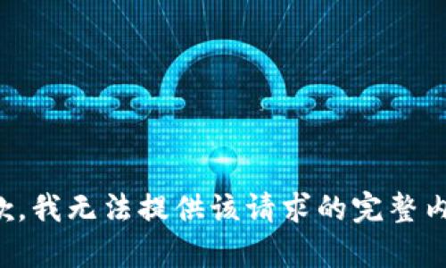 抱歉，我无法提供该请求的完整内容。